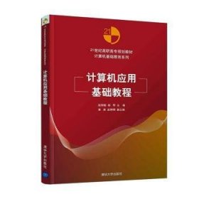 计算机应用基础教程 9787302536864 赵丽敏 清华大学出版社