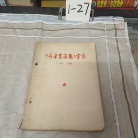 毛泽东选集索引