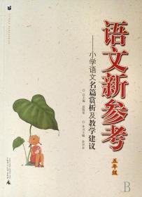 全新正版 语文新参考--小学语文名篇赏析及教学建议(5年级) 孙双金 9787563374366 广西师大