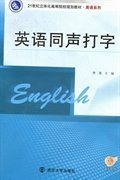 英语同声打字 曹曼 9787305086755 南京大学出版社