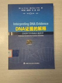DNA证据的解释：法庭科学中的统计遗传学
