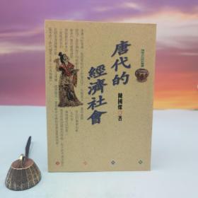 台湾文津出版社版 陈国灿《唐代的经济社会》（锁线胶订）