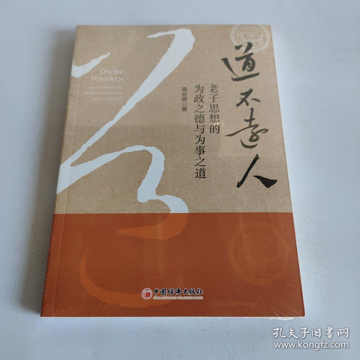 道不远人 老子思想的为政之德与为事之道 孔夫子旧书网 道不远人 老子思想的为政之德与为事之道 孔夫子旧书网