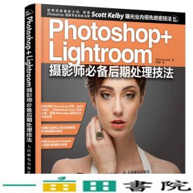 Photoshop+Lightroom摄影师备后期处理技法凯尔比人民9787115382641