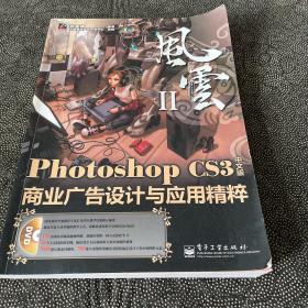 风云Ⅱ：Photoshop CS3中文版商业广告设计与应用精粹