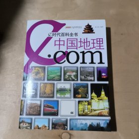 e时代百科全书：中国地理.com 91-217
