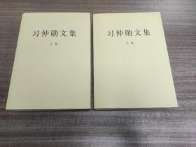 习仲勋文集：上下卷   大厚册品佳如图全二册