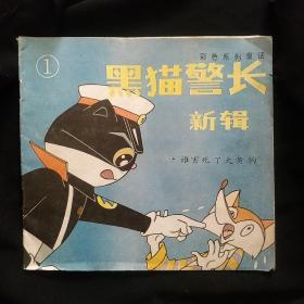 《黑猫警长新辑》第一册 徐炳夏编绘 24开 彩色卡通连环画  私藏 书品如图.