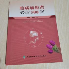 胶质瘤患者必读500问