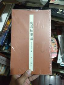 陶寿伯印谱 。