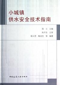 全新正版 小城镇供水安全技术指南(精) 陈立 9787112141968 中国建筑工业