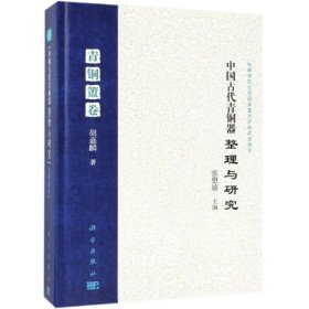 正版 中国古代青铜器整理与研究(青铜簠卷) 胡嘉麟 科学出版社