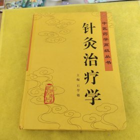 针灸治疗学