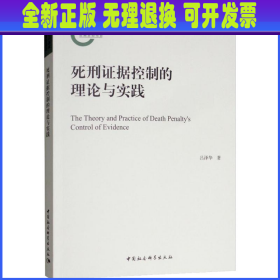 死刑控制的证据维度:理论与实践