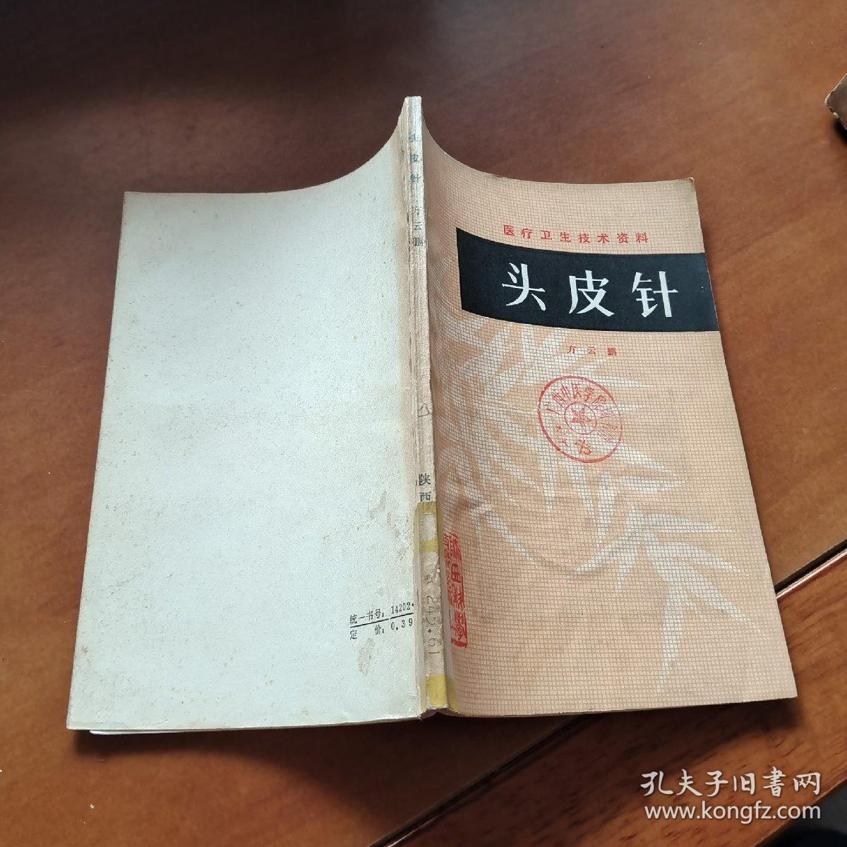 头皮针_方云鹏_孔夫子旧书网