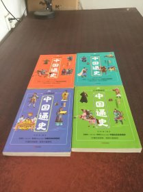 中国通史 少年精编版(1-4)4本合售   具体见图
