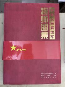 中国人民解放军将帅图集【一版一次印刷】