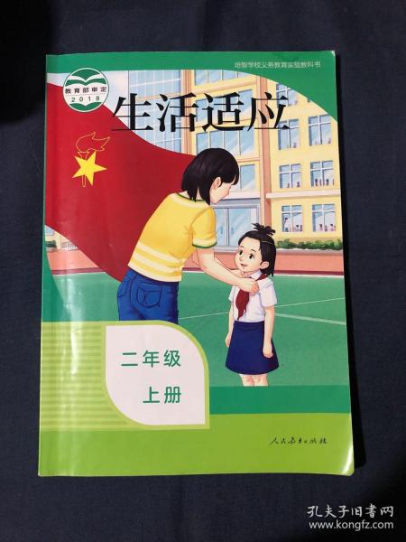 培智学校义务教育实验教科书生活适应二年级上册