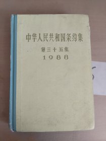 中华人民共和国条约集 第三十五集（1988）