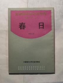 春日（上海书店影印，仅印1600册）