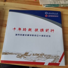 上海工程技术大学 城市轨道交通学院成立十周年纪念册