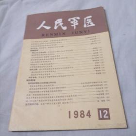 人民军医1984—12