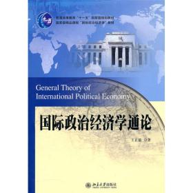 国际政治经济学通论王正毅北京大学出版社