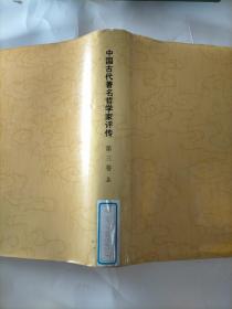 中国古代著名哲学家评传  第三卷（宋元明清部分）上册