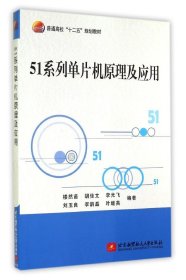 【正版新书】51系列单片机原理及应用