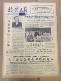 北京日报3785号 
1*毛主席纪念堂全部胜利建成。