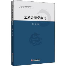 新华正版 艺术金融学概论 西沐 9787513660082 中国经济出版社