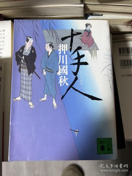 十手人 押川國秋  日文原版