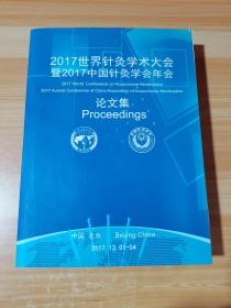 2017世界针灸学术大会暨2017中国针灸学会年会论文集 无光盘
