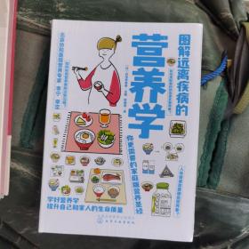 圖解遠離疾病的營養學