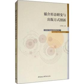 全新正版 媒介形态嬗变与出版方式创新 王华生 9787520350983 中国社会科学出版社