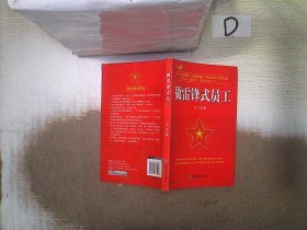 【正版图书】做雷锋式员工冷洋9787501785018中国经济出版社2008-07-01普通图书/管理