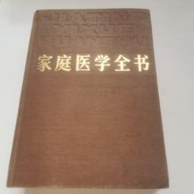 家庭醫學全書