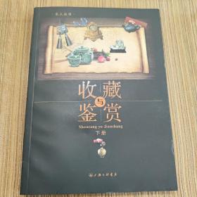 收藏與鑒賞 下冊