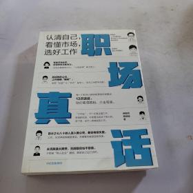 职场真话：认清自己，看懂市场，选好工作（得到课程超17万用户认可、人才发展专家薛毅然，内容顾问陈舒扬作品）