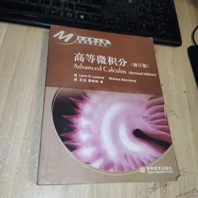 高等微积分