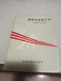 腰痛的最新疗法