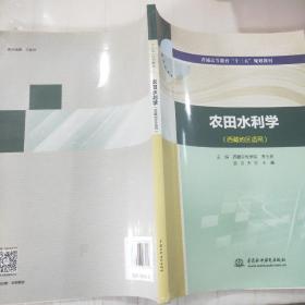 农田水利学（西藏地区适用）/普通高等教育“十三五”规划教材