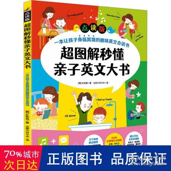 超图解秒懂亲子英文大书（点读版）一本让孩子身临其境的趣味英文会话书！