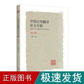 中国应用翻译专辑(第2辑) 外语－实用英语 王继辉 新华正版
