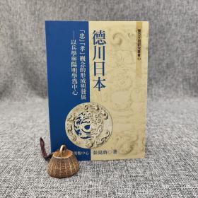 台大出版中心  张崑将《德川日本「忠」「孝」概念的形成與發展──以兵學與陽明學為中心》（锁线胶订；東亞文明研究叢書10）