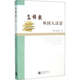 正版 怎样教外国人汉语 李珠,姜丽萍  北京语言大学出版社