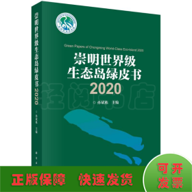 2020崇明世界级生态岛绿皮书