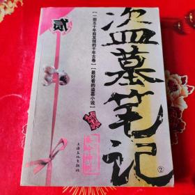 盗墓笔记 2：秦岭神树