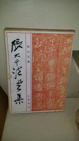 张大千法书集     【8开硬精装  有函套   1992年1版1印】