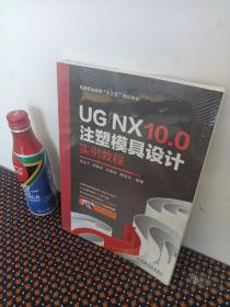 UG NX10.0注塑模具设计实例教程